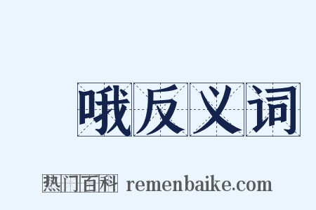 吚哦反义词是什么意思的图片